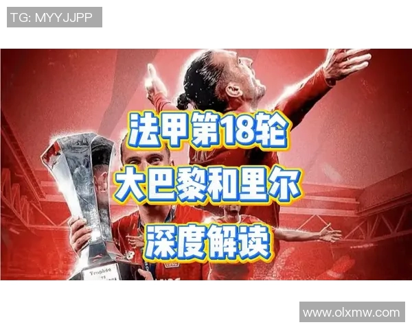 巴黎圣日耳曼击败里尔取得胜利稳坐法甲积分榜首位