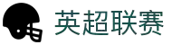 英超联赛 - 英格兰足球超级联赛官方中文网站